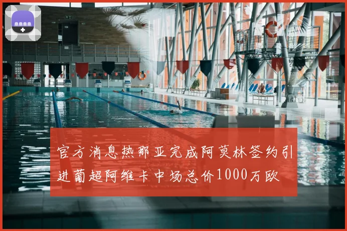 官方消息热那亚完成阿莫林签约引进葡超阿维卡中场总价1000万欧