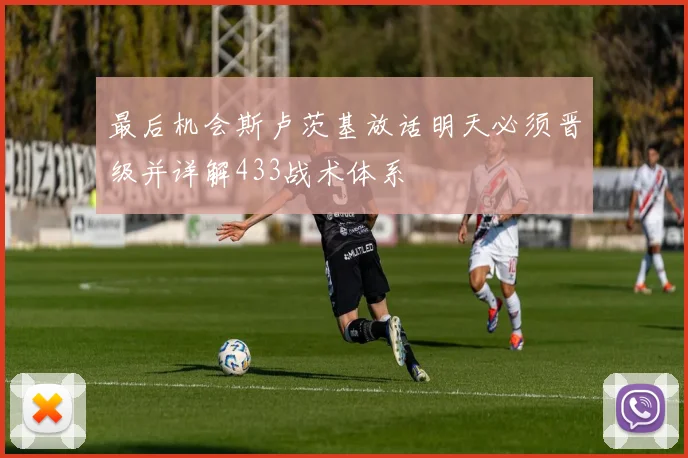 最后机会斯卢茨基放话明天必须晋级并详解433战术体系