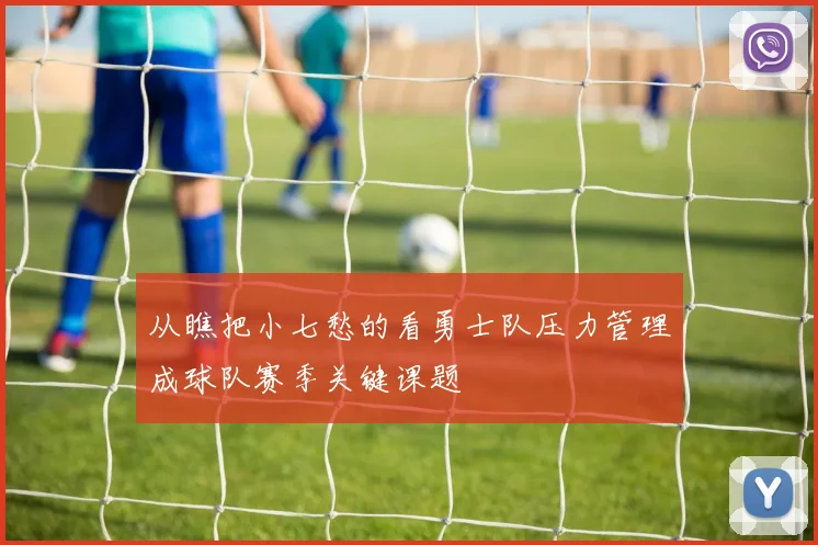 从瞧把小七愁的看勇士队压力管理成球队赛季关键课题