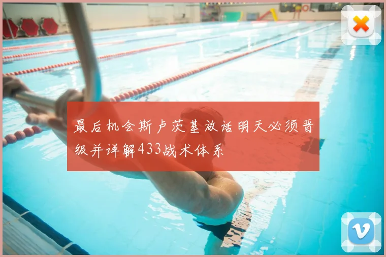 最后机会斯卢茨基放话明天必须晋级并详解433战术体系