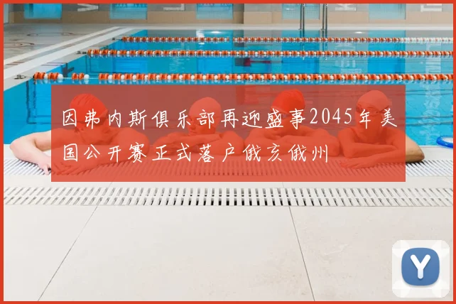 因弗内斯俱乐部再迎盛事2045年美国公开赛正式落户俄亥俄州