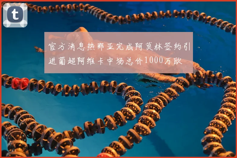 官方消息热那亚完成阿莫林签约引进葡超阿维卡中场总价1000万欧