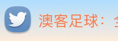 澳客足球：全球职业足球赛事资讯与实时数据交互门户 logo
